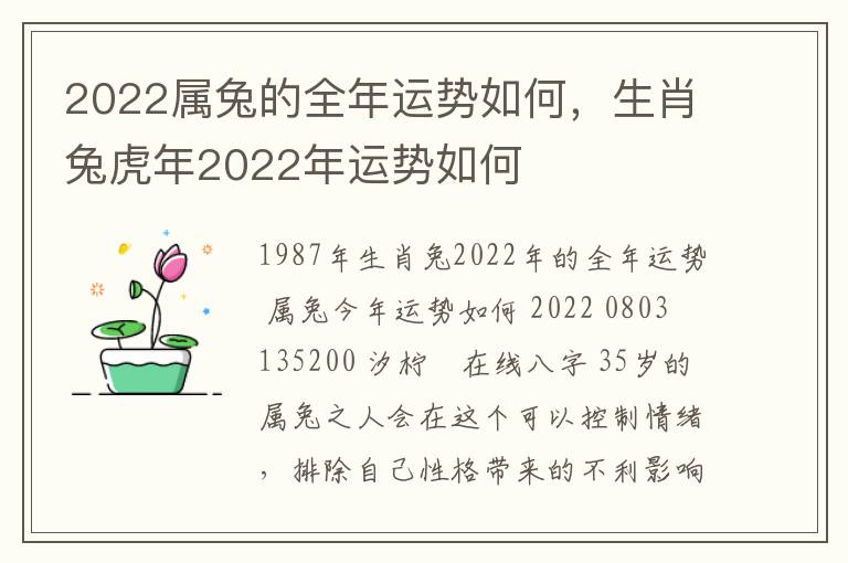 2022属兔的全年运势如何，生肖兔虎年2022年运势如何