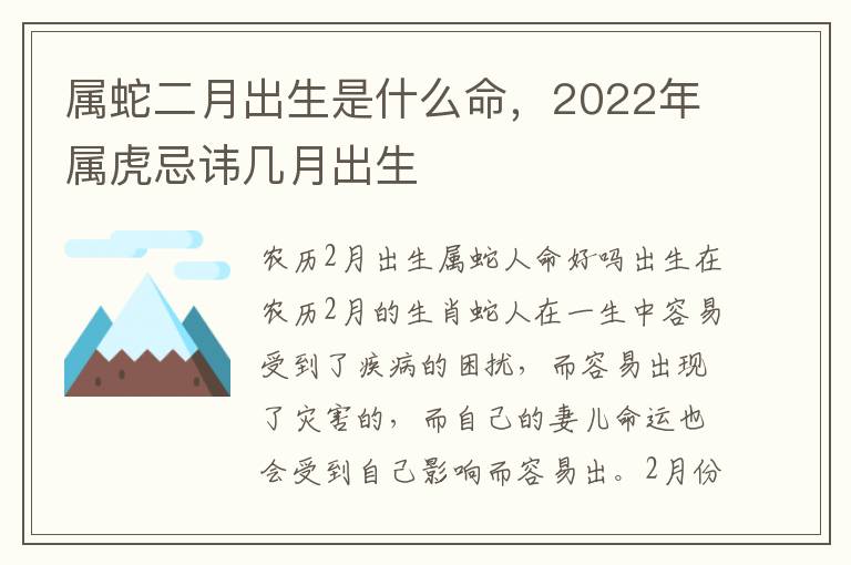 属蛇二月出生是什么命，2022年属虎忌讳几月出生