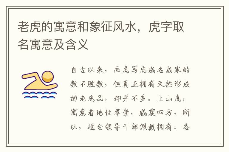 老虎的寓意和象征风水，虎字取名寓意及含义