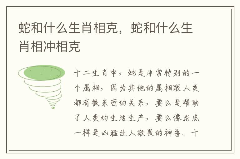 蛇和什么生肖相克，蛇和什么生肖相冲相克