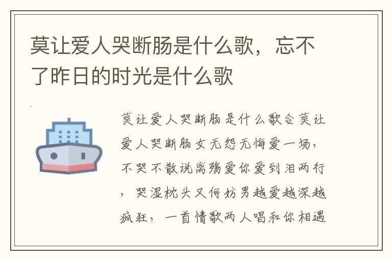 莫让爱人哭断肠是什么歌，忘不了昨日的时光是什么歌