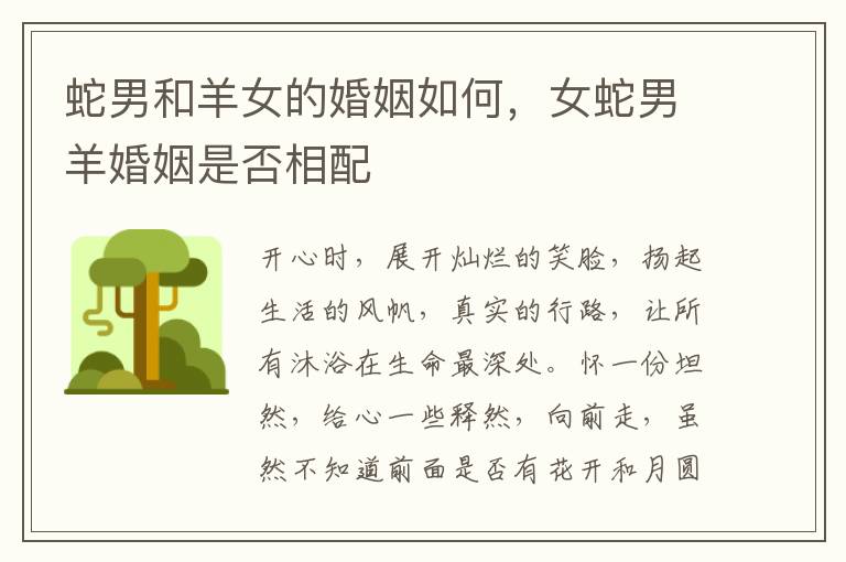蛇男和羊女的婚姻如何，女蛇男羊婚姻是否相配