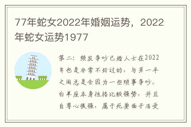 77年蛇女2022年婚姻运势，2022年蛇女运势1977