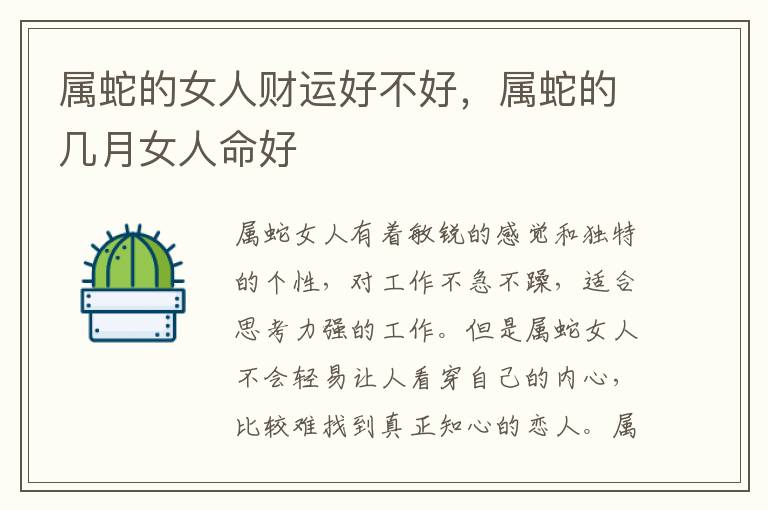 属蛇的女人财运好不好，属蛇的几月女人命好