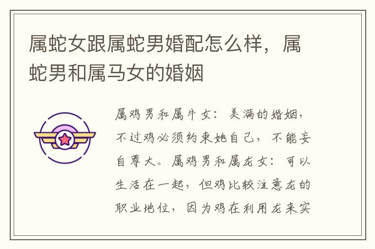 属蛇女跟属蛇男婚配怎么样，属蛇男和属马女的婚姻
