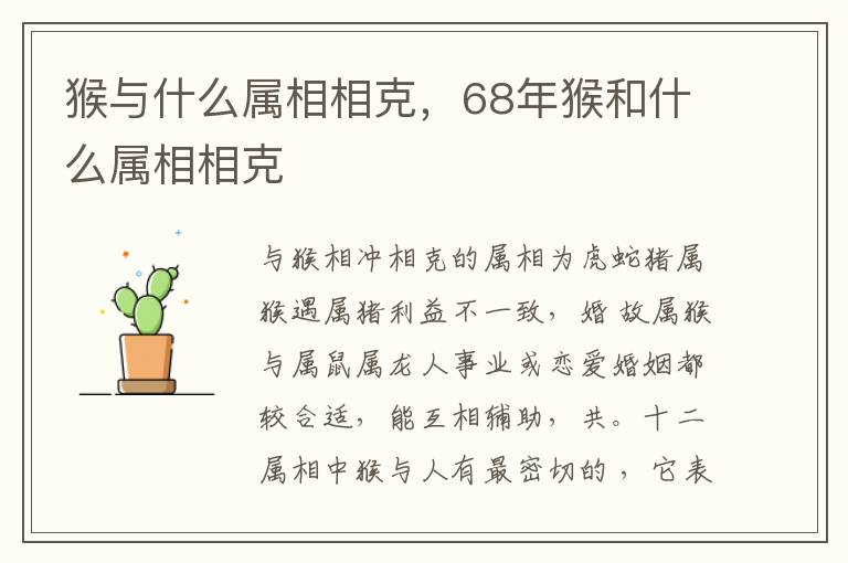 猴与什么属相相克，68年猴和什么属相相克