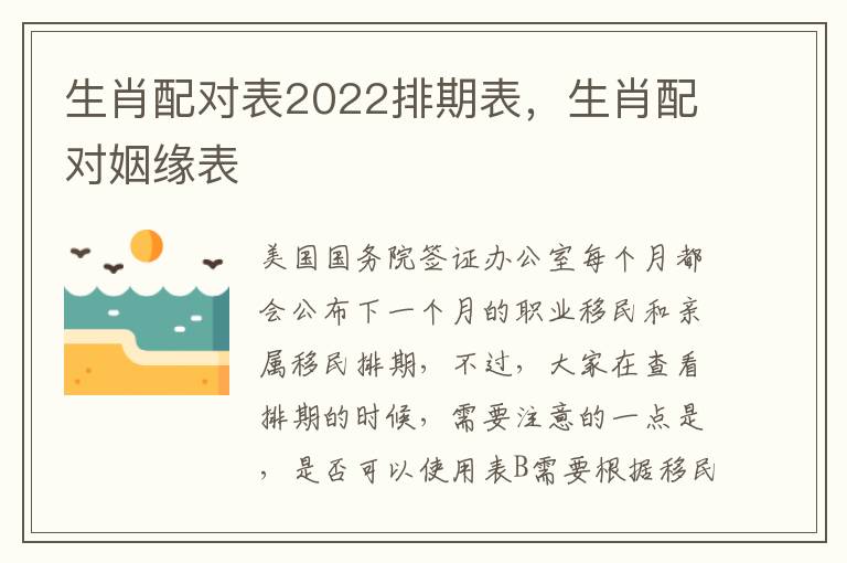 生肖配对表2022排期表，生肖配对姻缘表