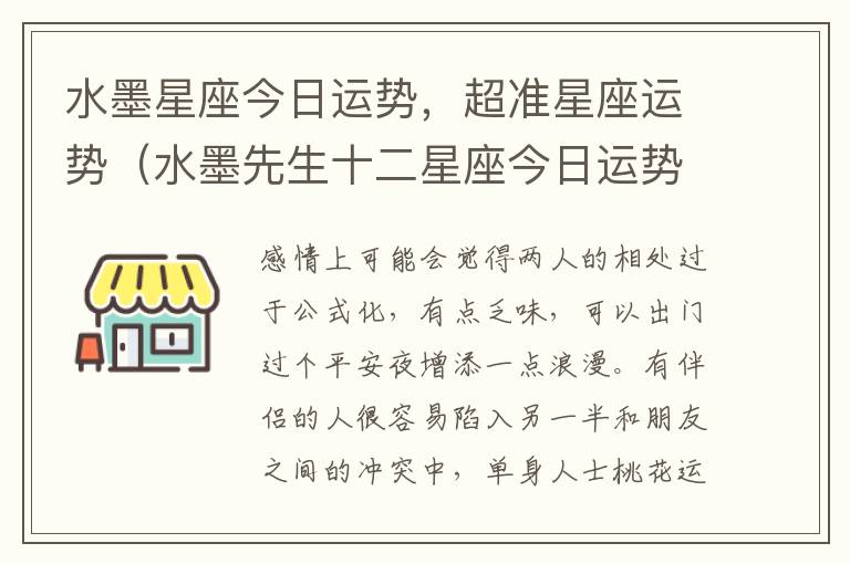水墨星座今日运势，超准星座运势（水墨先生十二星座今日运势）