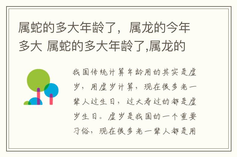 属蛇的多大年龄了，属龙的今年多大 属蛇的多大年龄了,属龙的今年多大了