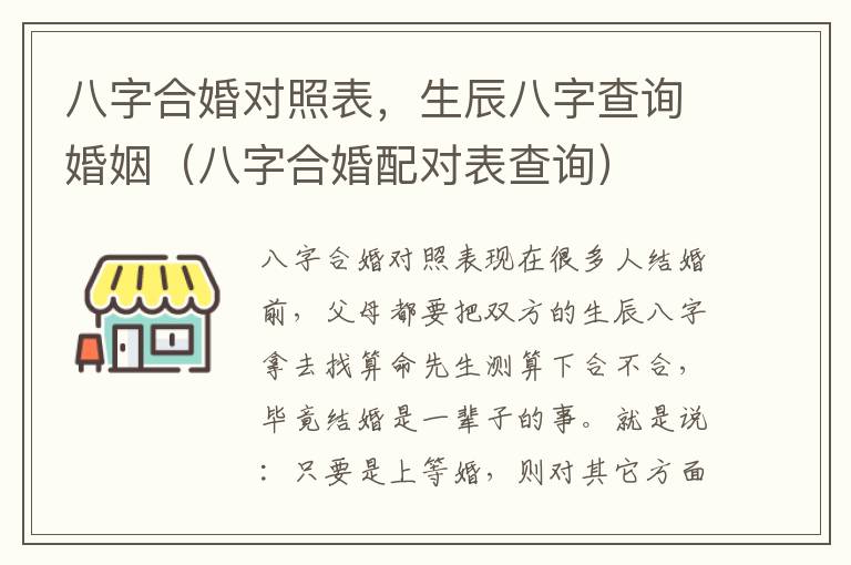 八字合婚对照表，生辰八字查询婚姻（八字合婚配对表查询）