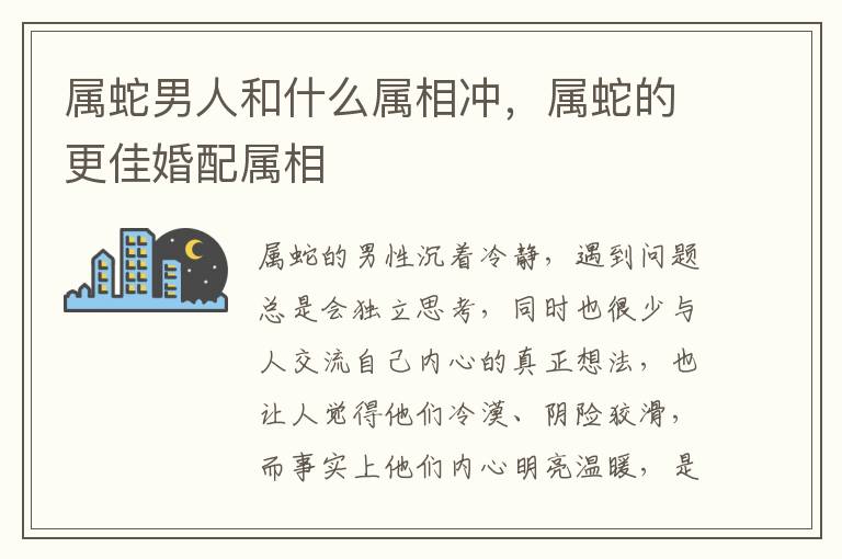 属蛇男人和什么属相冲，属蛇的更佳婚配属相