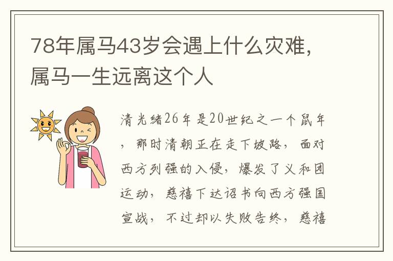 78年属马43岁会遇上什么灾难，属马一生远离这个人