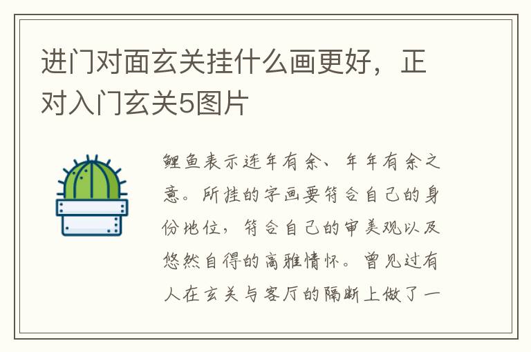 进门对面玄关挂什么画更好，正对入门玄关5图片