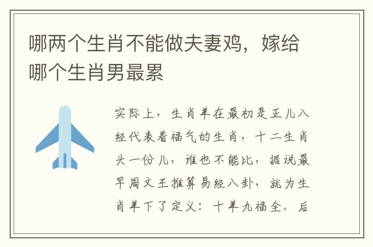 哪两个生肖不能做夫妻鸡，嫁给哪个生肖男最累