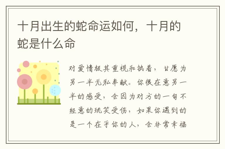 十月出生的蛇命运如何，十月的蛇是什么命