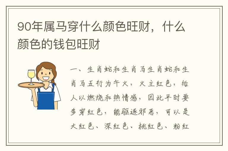 90年属马穿什么颜色旺财，什么颜色的钱包旺财