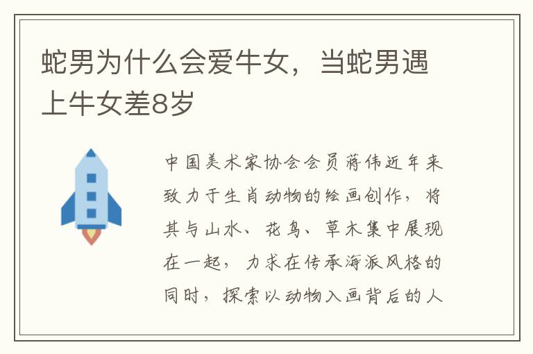 蛇男为什么会爱牛女，当蛇男遇上牛女差8岁