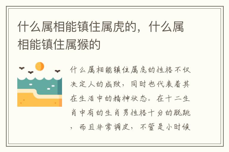 什么属相能镇住属虎的，什么属相能镇住属猴的