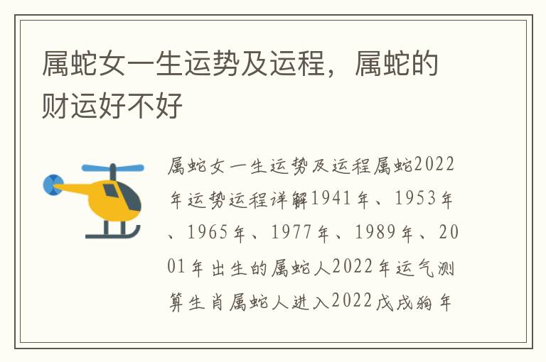 属蛇女一生运势及运程，属蛇的财运好不好
