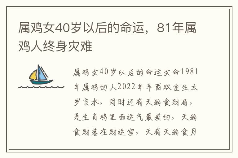 属鸡女40岁以后的命运，81年属鸡人终身灾难