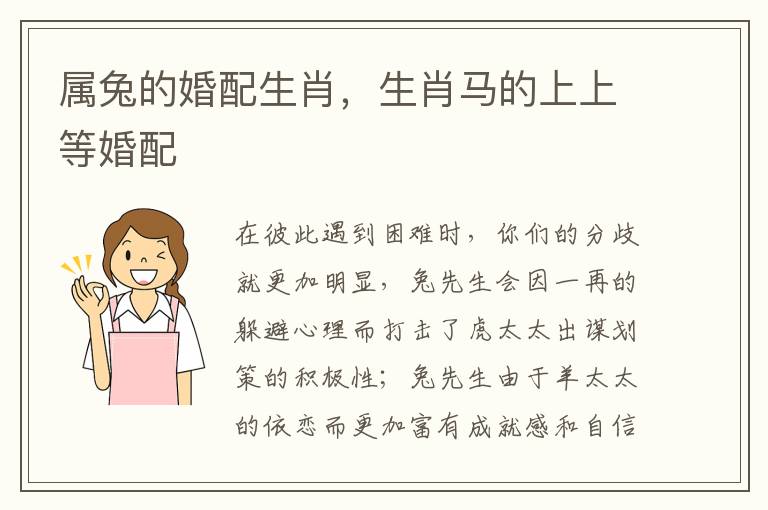 属兔的婚配生肖，生肖马的上上等婚配