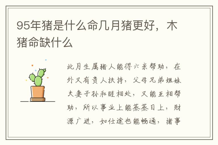 95年猪是什么命几月猪更好，木猪命缺什么