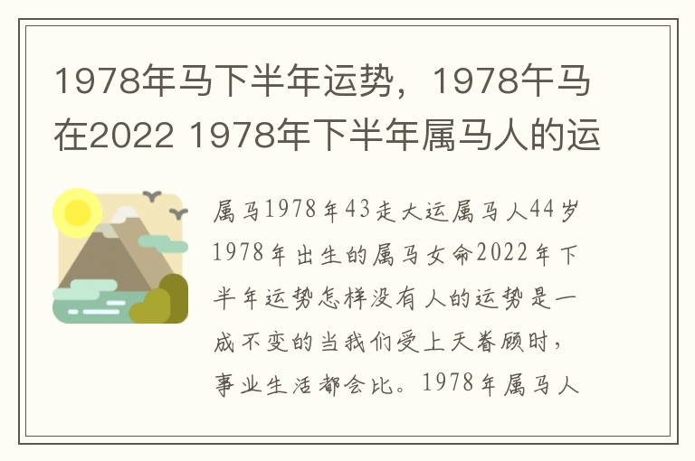 1978年马下半年运势，1978午马在2022 1978年下半年属马人的运