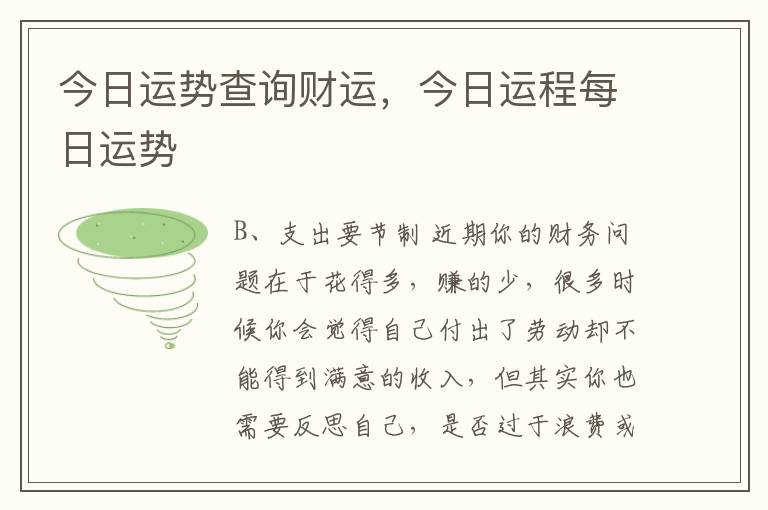 今日运势查询财运，今日运程每日运势