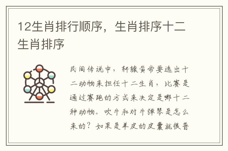 12生肖排行顺序，生肖排序十二生肖排序