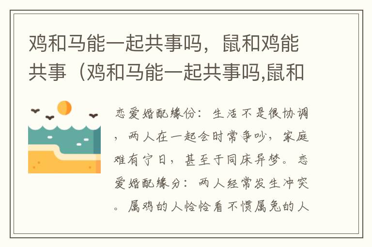 鸡和马能一起共事吗，鼠和鸡能共事（鸡和马能一起共事吗,鼠和鸡能共事吗）