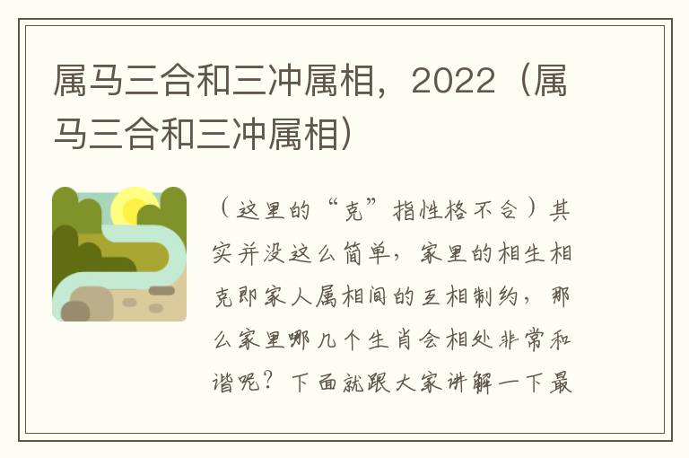 属马三合和三冲属相，2022（属马三合和三冲属相）