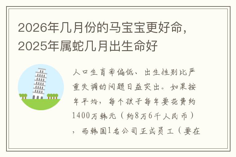2026年几月份的马宝宝更好命，2025年属蛇几月出生命好