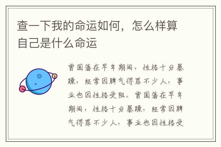 查一下我的命运如何，怎么样算自己是什么命运