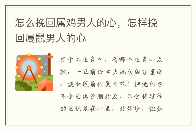 怎么挽回属鸡男人的心，怎样挽回属鼠男人的心