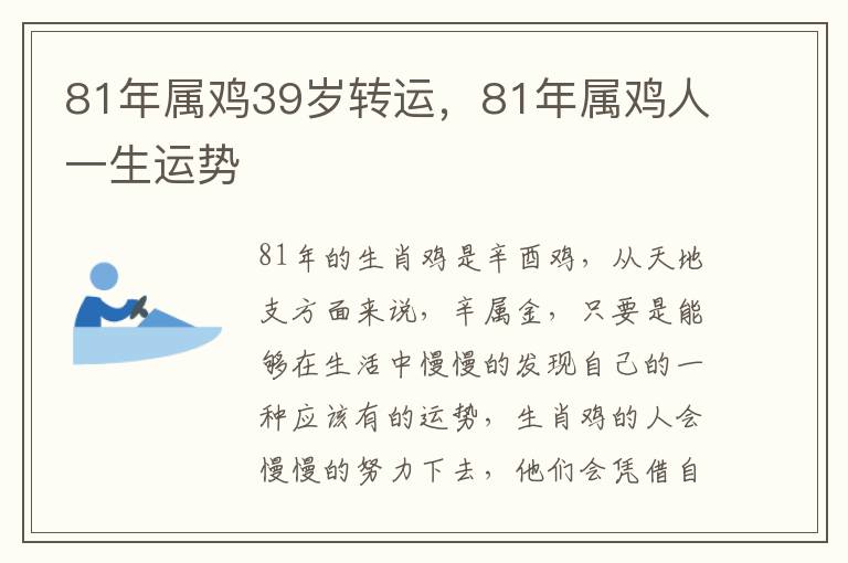 81年属鸡39岁转运，81年属鸡人一生运势