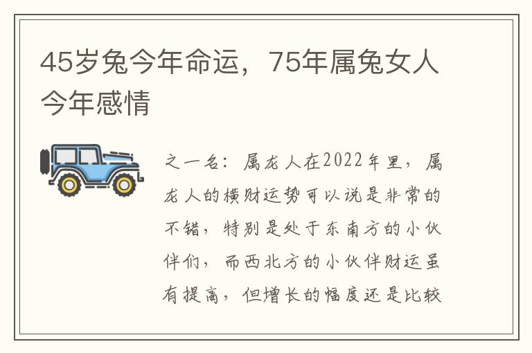 45岁兔今年命运，75年属兔女人今年感情
