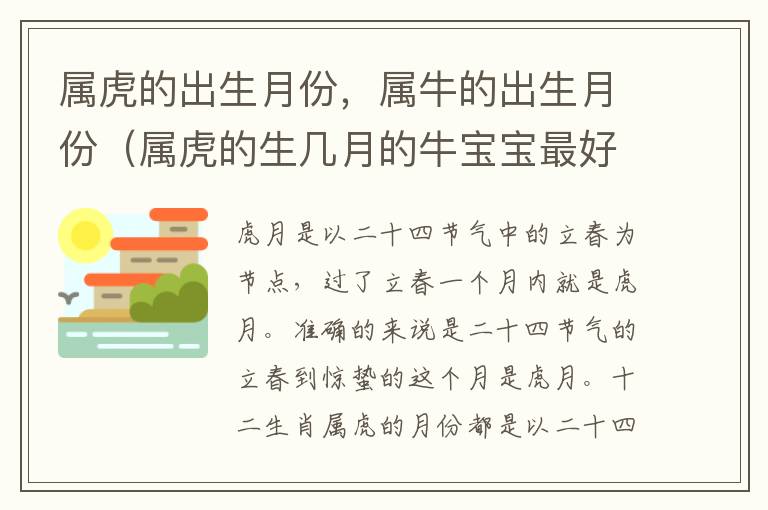 属虎的出生月份，属牛的出生月份（属虎的生几月的牛宝宝最好）