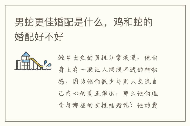 男蛇更佳婚配是什么，鸡和蛇的婚配好不好