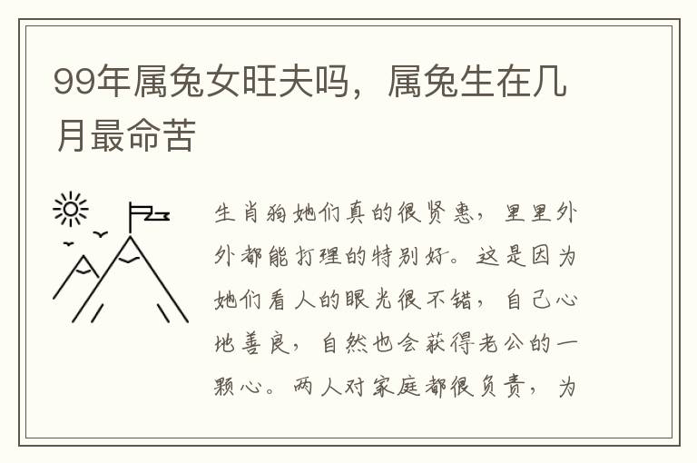 99年属兔女旺夫吗，属兔生在几月最命苦