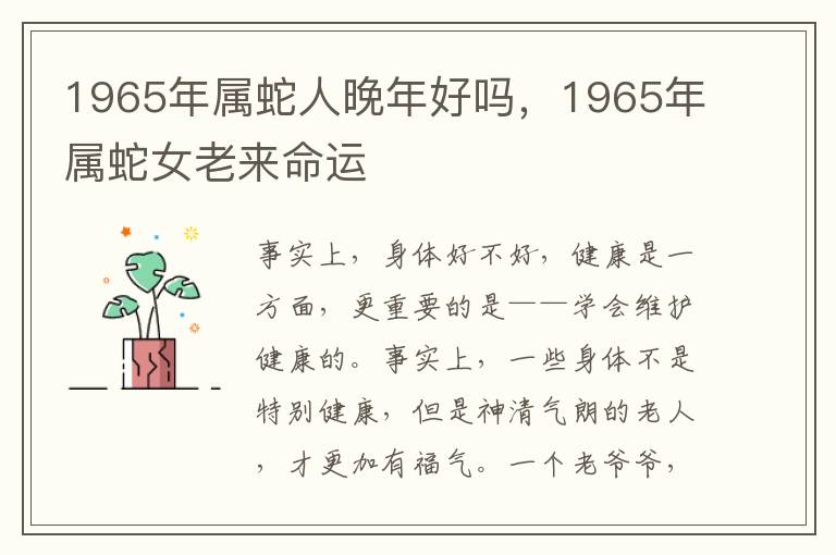 1965年属蛇人晚年好吗，1965年属蛇女老来命运