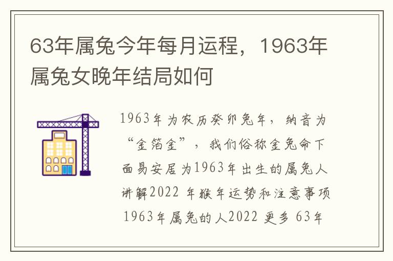 63年属兔今年每月运程，1963年属兔女晚年结局如何