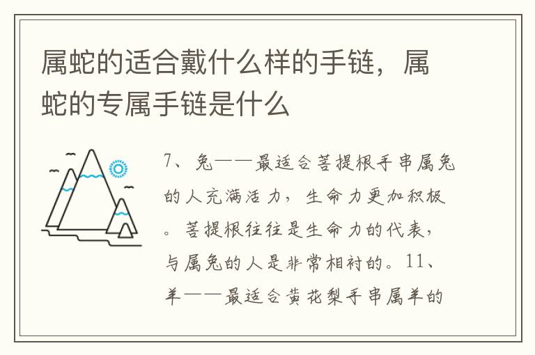 属蛇的适合戴什么样的手链，属蛇的专属手链是什么