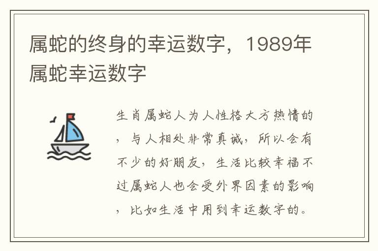 属蛇的终身的幸运数字，1989年属蛇幸运数字
