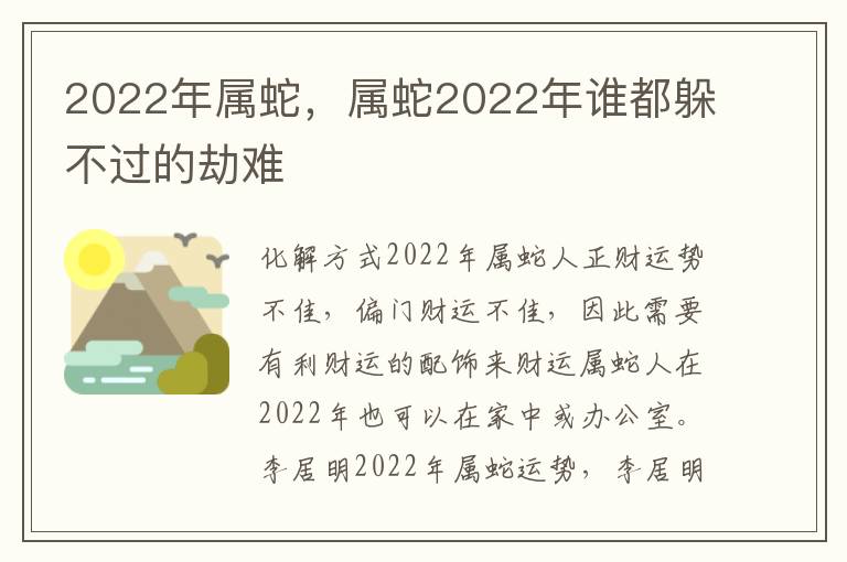 2022年属蛇，属蛇2022年谁都躲不过的劫难