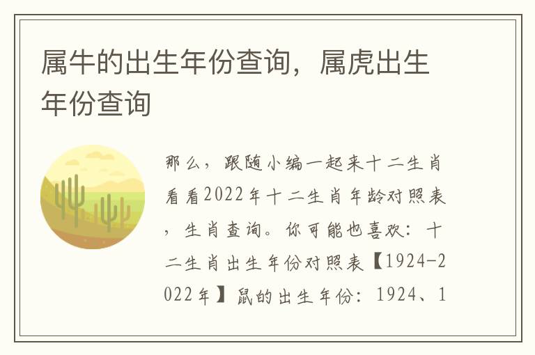 属牛的出生年份查询，属虎出生年份查询