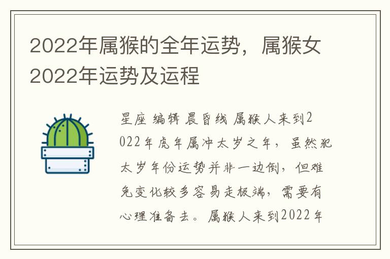 2022年属猴的全年运势，属猴女2022年运势及运程