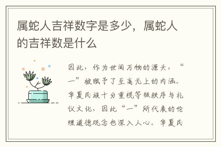 属蛇人吉祥数字是多少，属蛇人的吉祥数是什么
