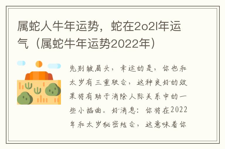 属蛇人牛年运势，蛇在2o2l年运气（属蛇牛年运势2022年）