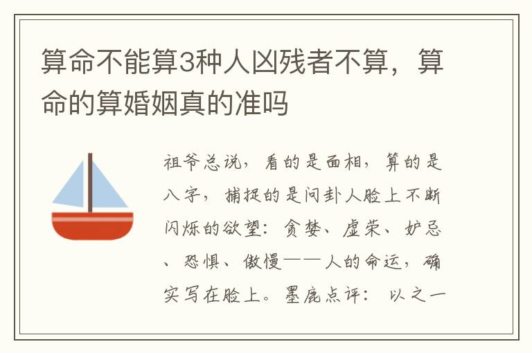 算命不能算3种人凶残者不算，算命的算婚姻真的准吗