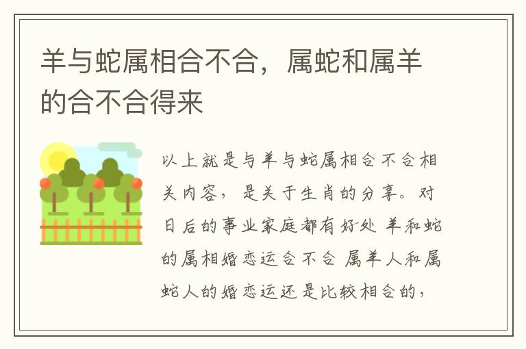 羊与蛇属相合不合，属蛇和属羊的合不合得来